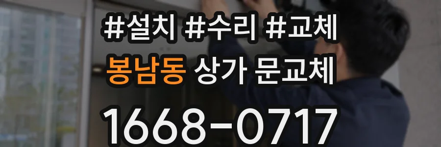 봉남동 상가 문교체