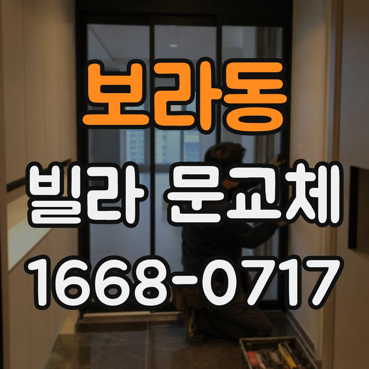 보라동 빌라 문교체