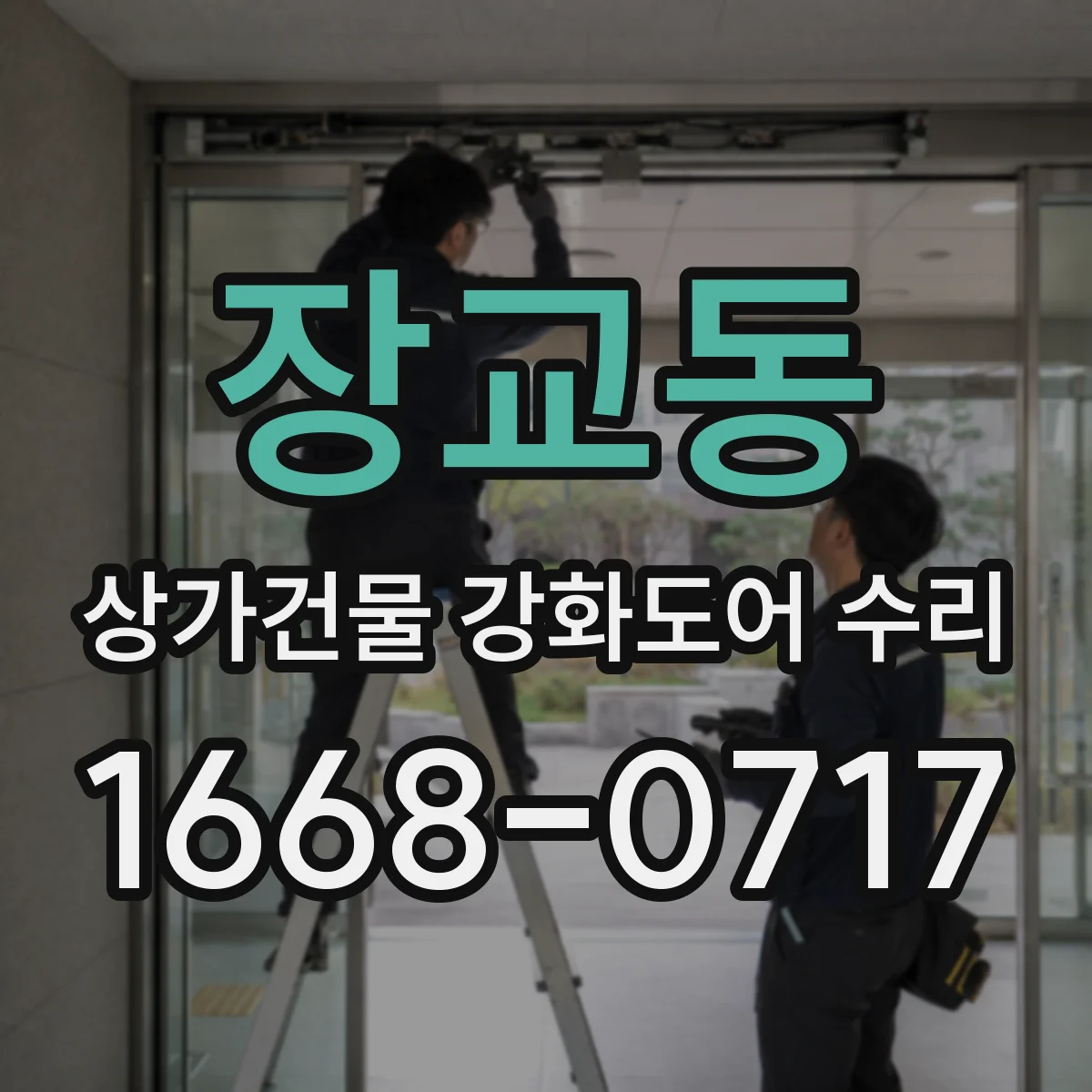 장교동 상가건물 강화도어 수리