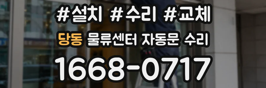 당동 물류센터 자동문 수리