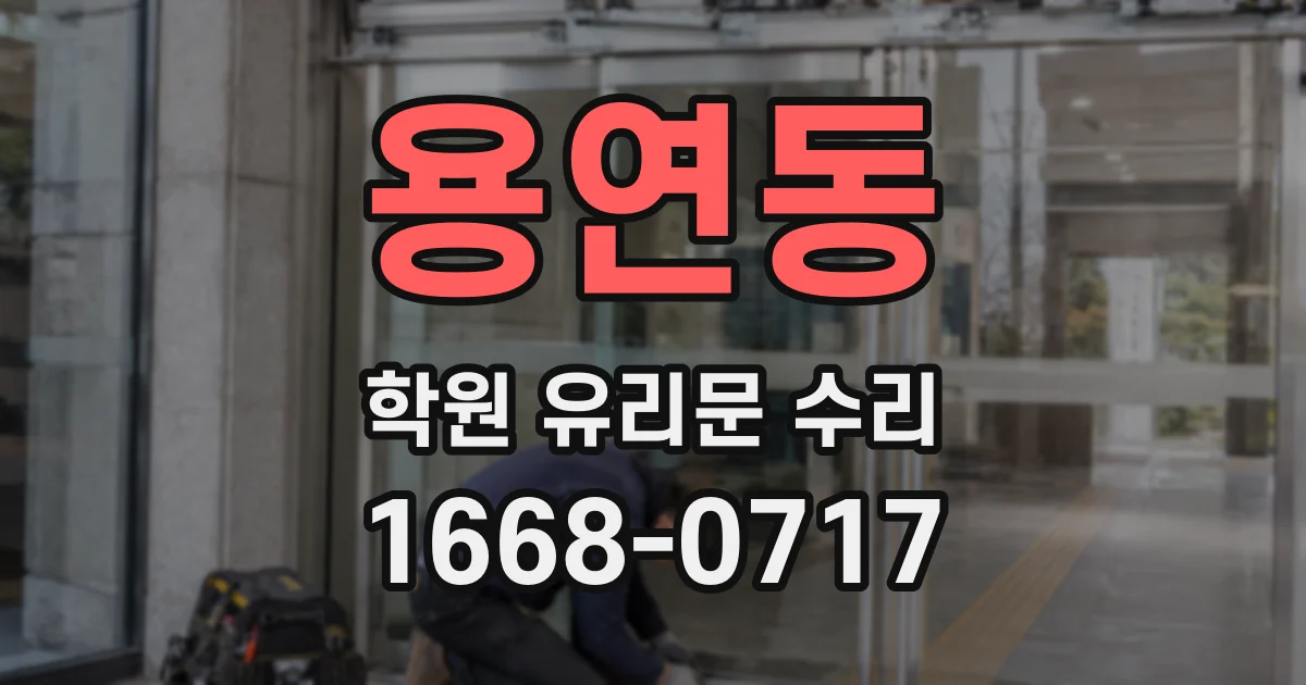 용연동 학원 유리문 수리