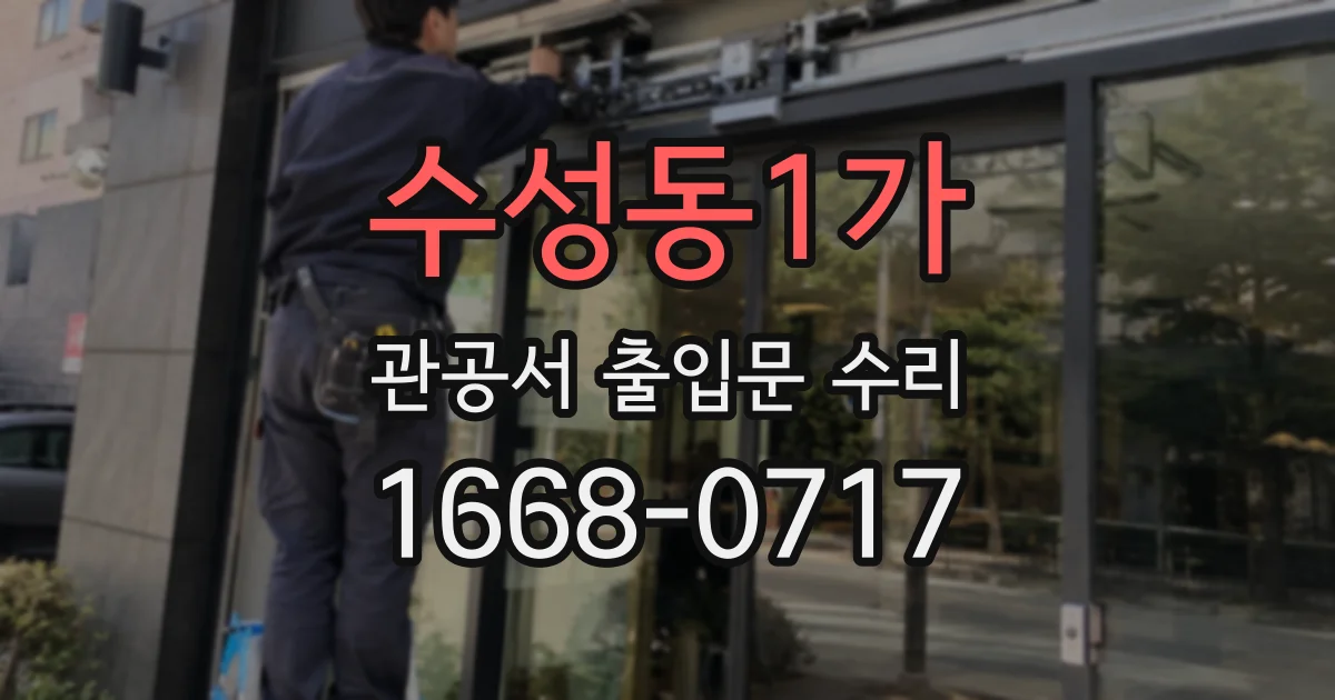 수성동1가 관공서 출입문 수리
