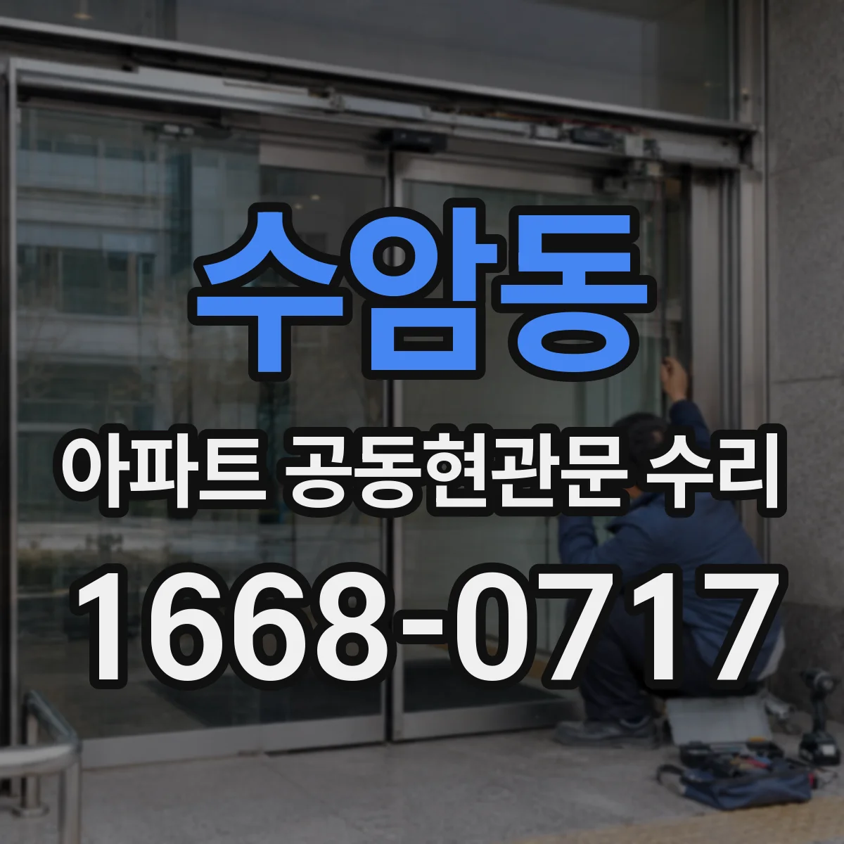 수암동 아파트 공동현관문 수리