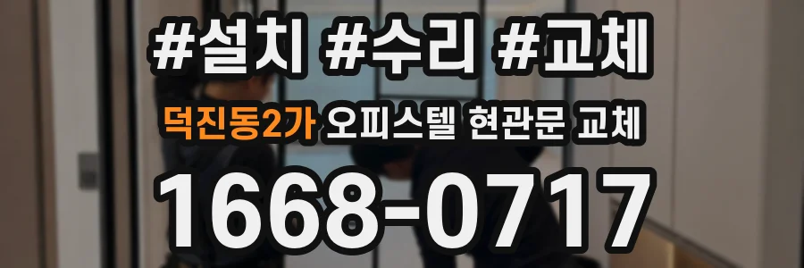 덕진동2가 오피스텔 현관문 교체