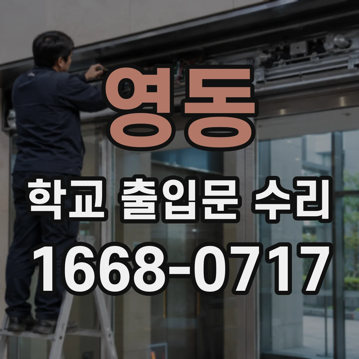 영동 학교 출입문 수리