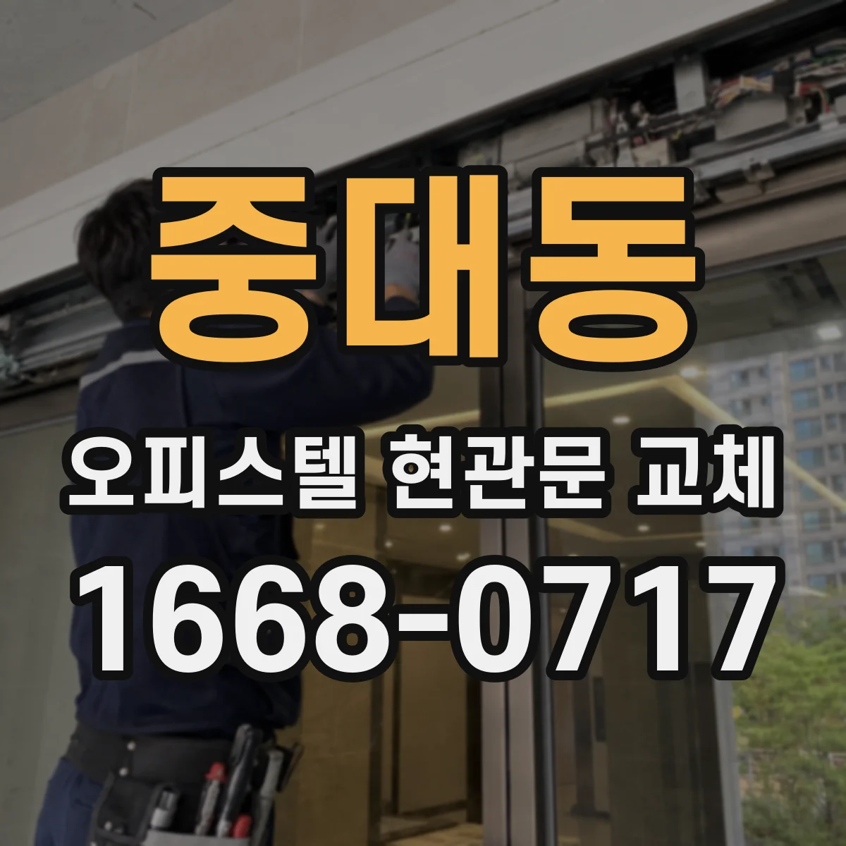 중대동 오피스텔 현관문 교체