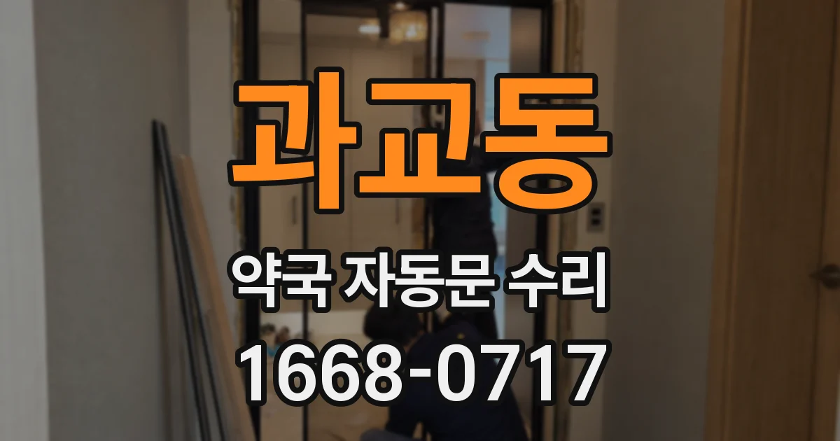 과교동 약국 자동문 수리