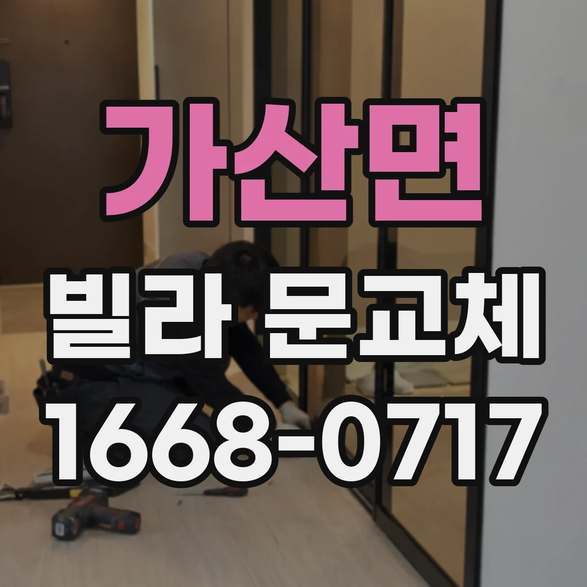 가산면 빌라 문교체