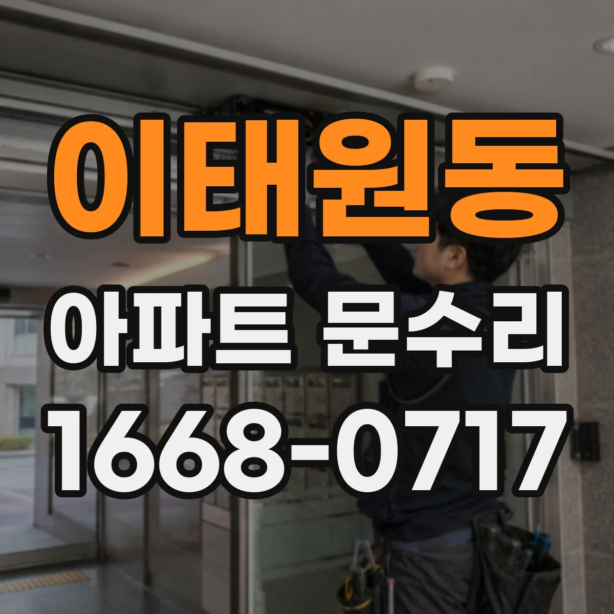 이태원동 아파트 문수리