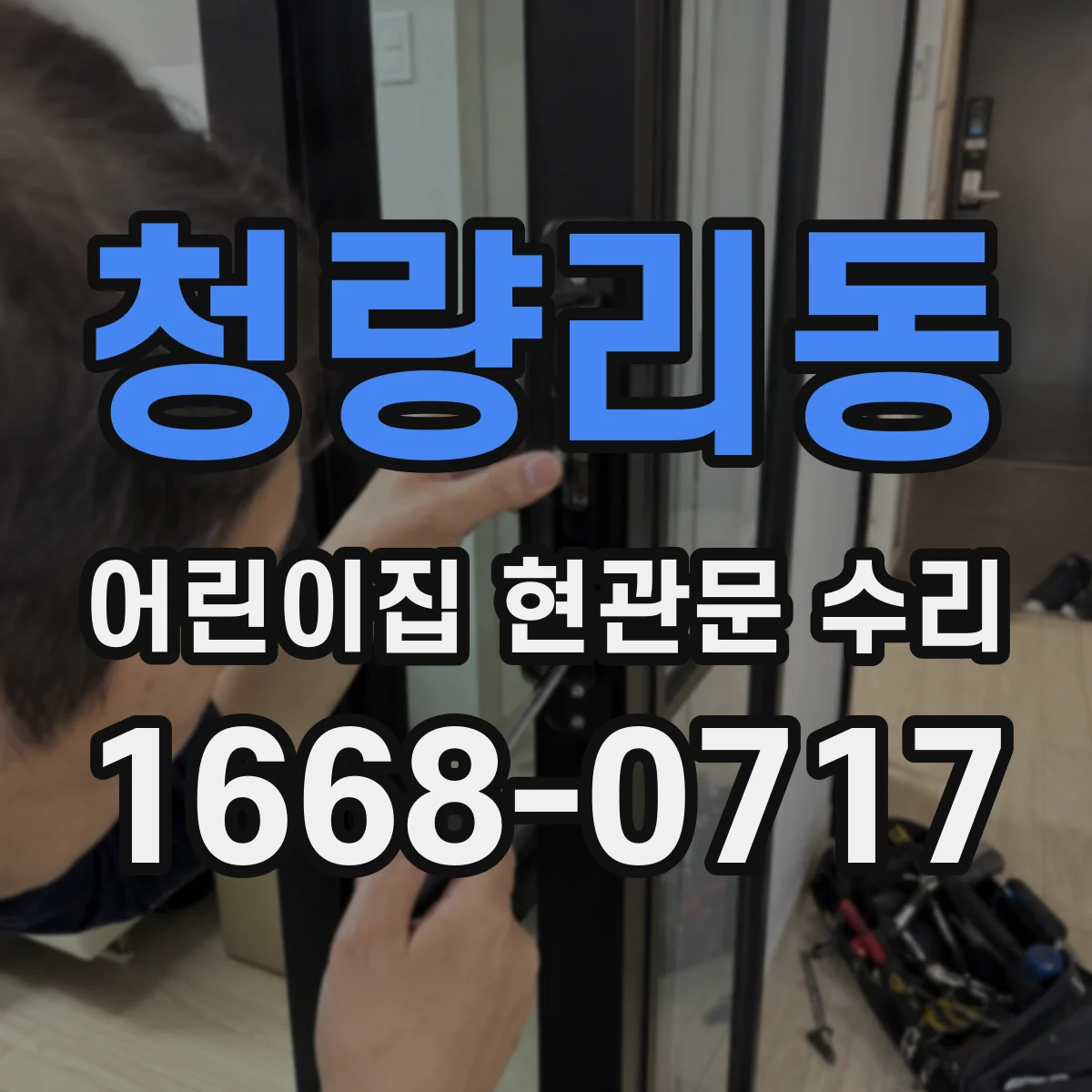 청량리동 어린이집 현관문 수리