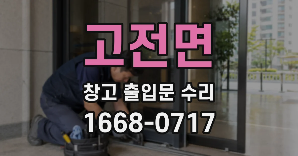 고전면 창고 출입문 수리