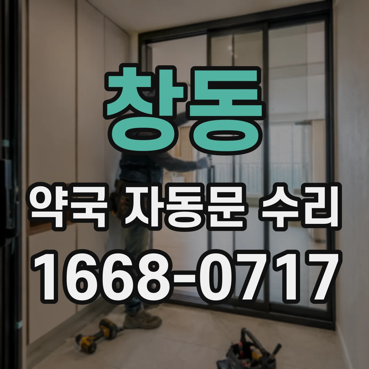 창동 약국 자동문 수리