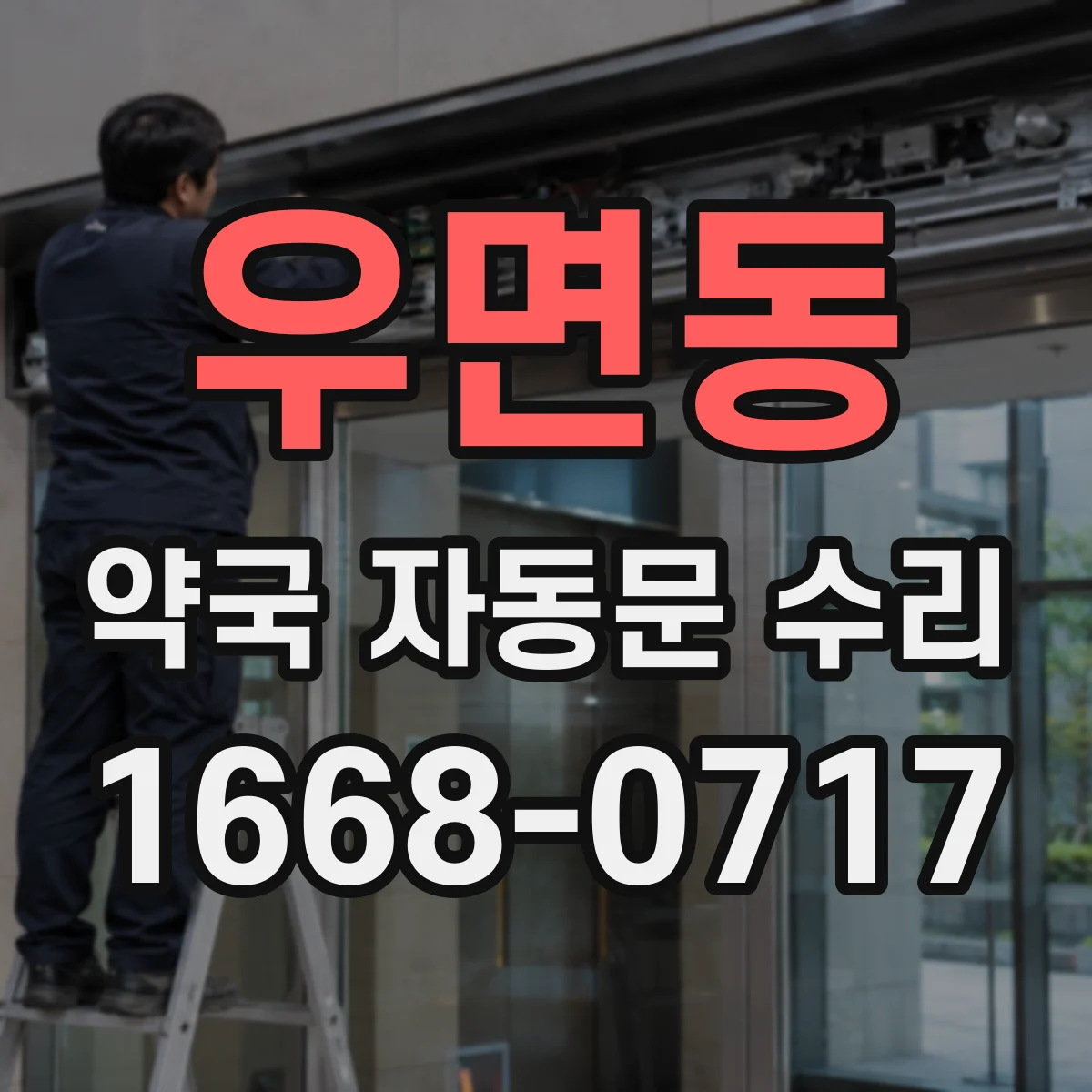 우면동 약국 자동문 수리