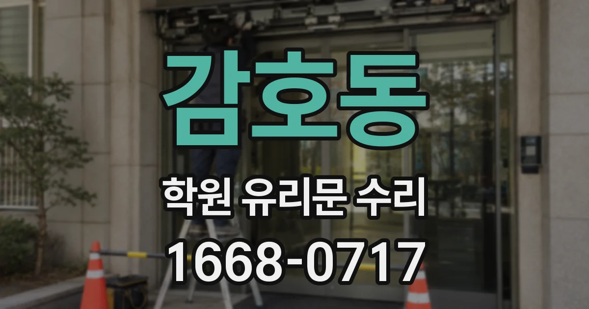 감호동 학원 유리문 수리