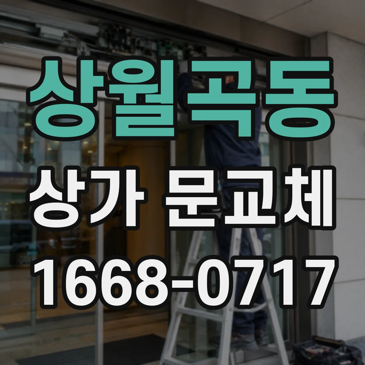 상월곡동 상가 문교체