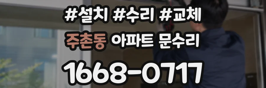 주촌동 아파트 문수리