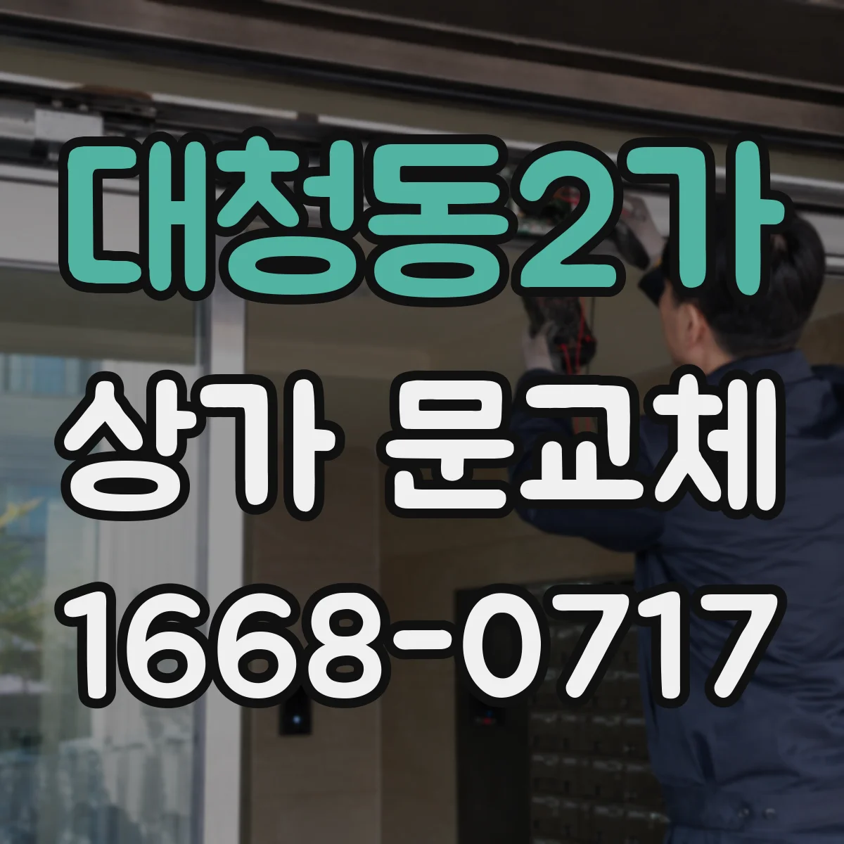 대청동2가 상가 문교체