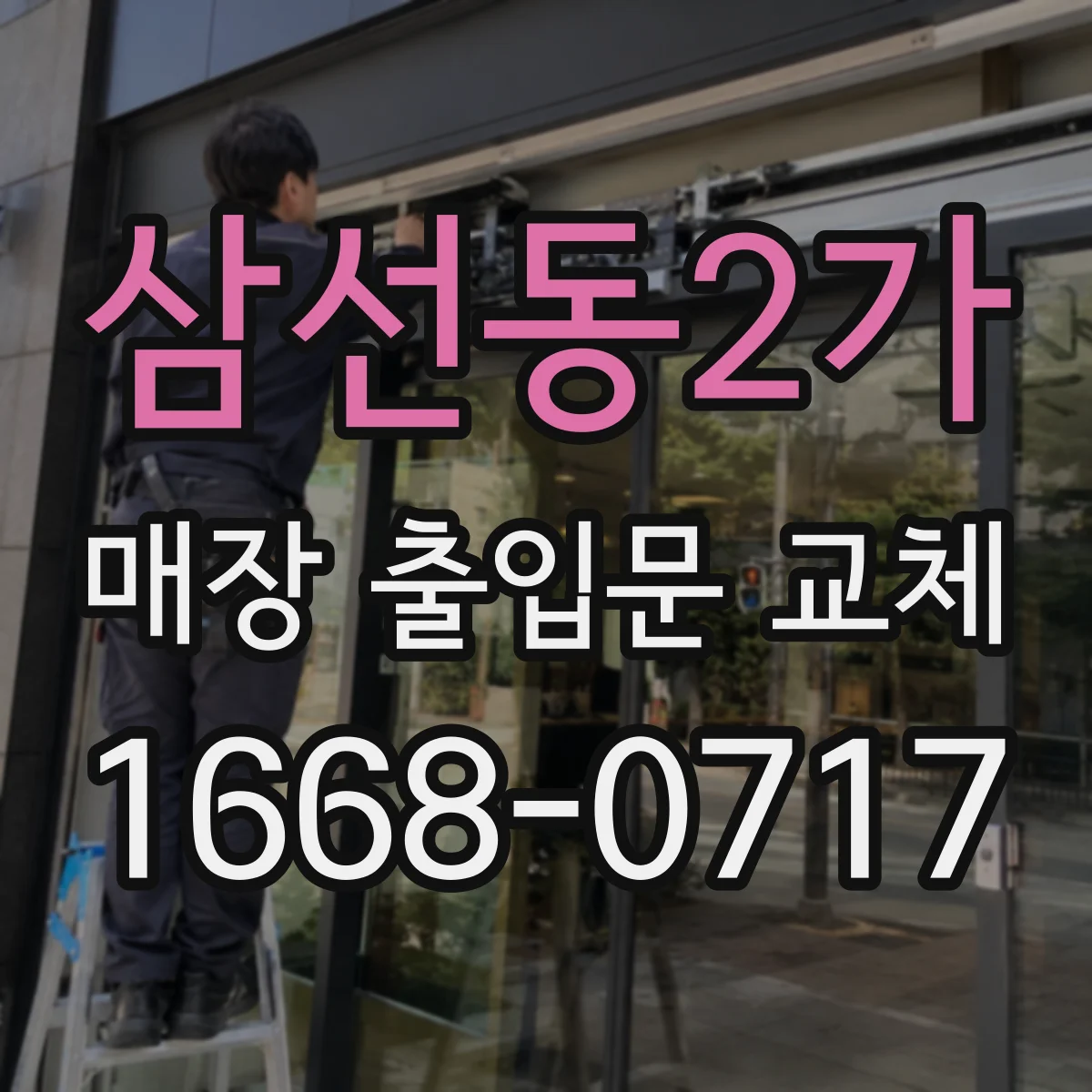 삼선동2가 매장 출입문 교체