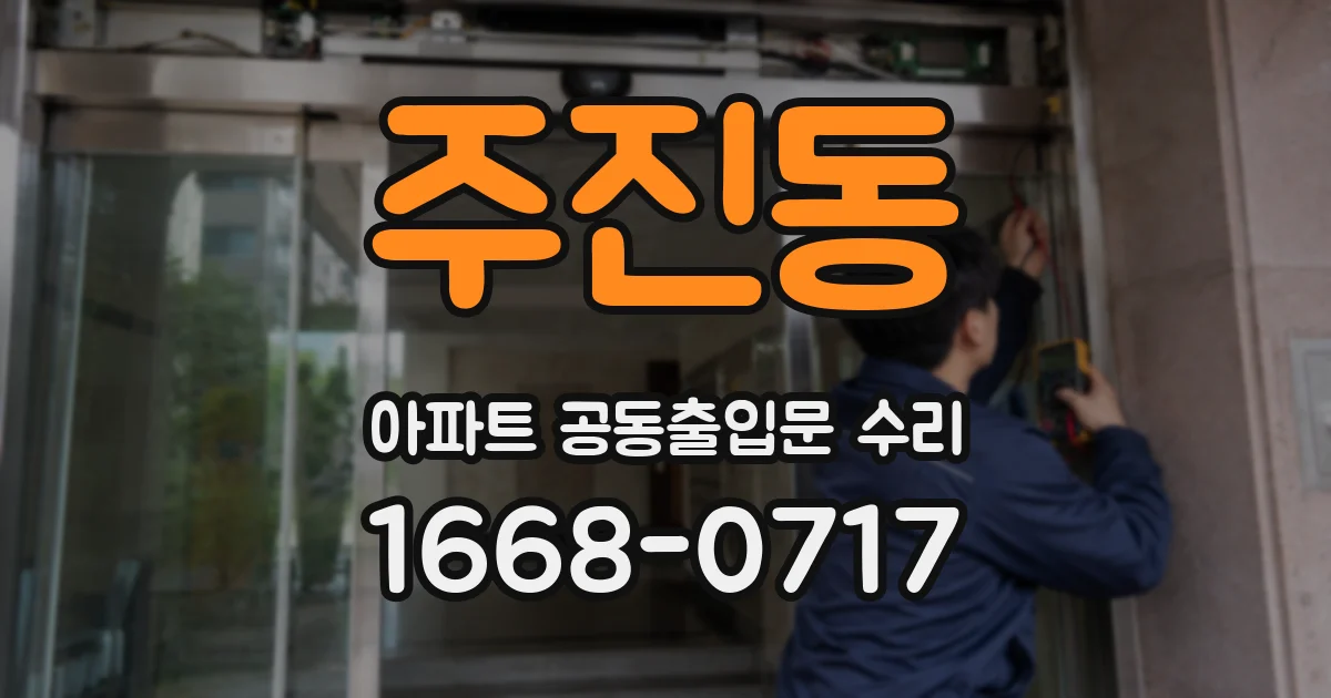 주진동 아파트 공동출입문 수리