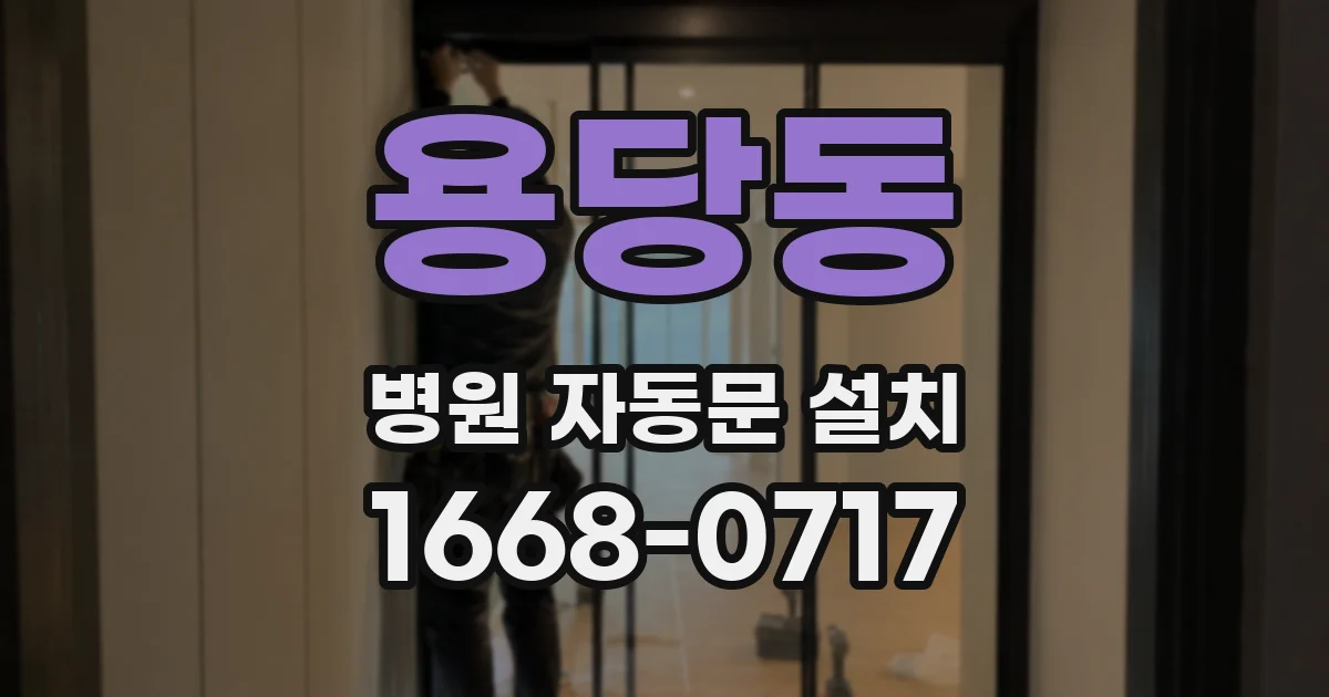 용당동 병원 자동문 설치