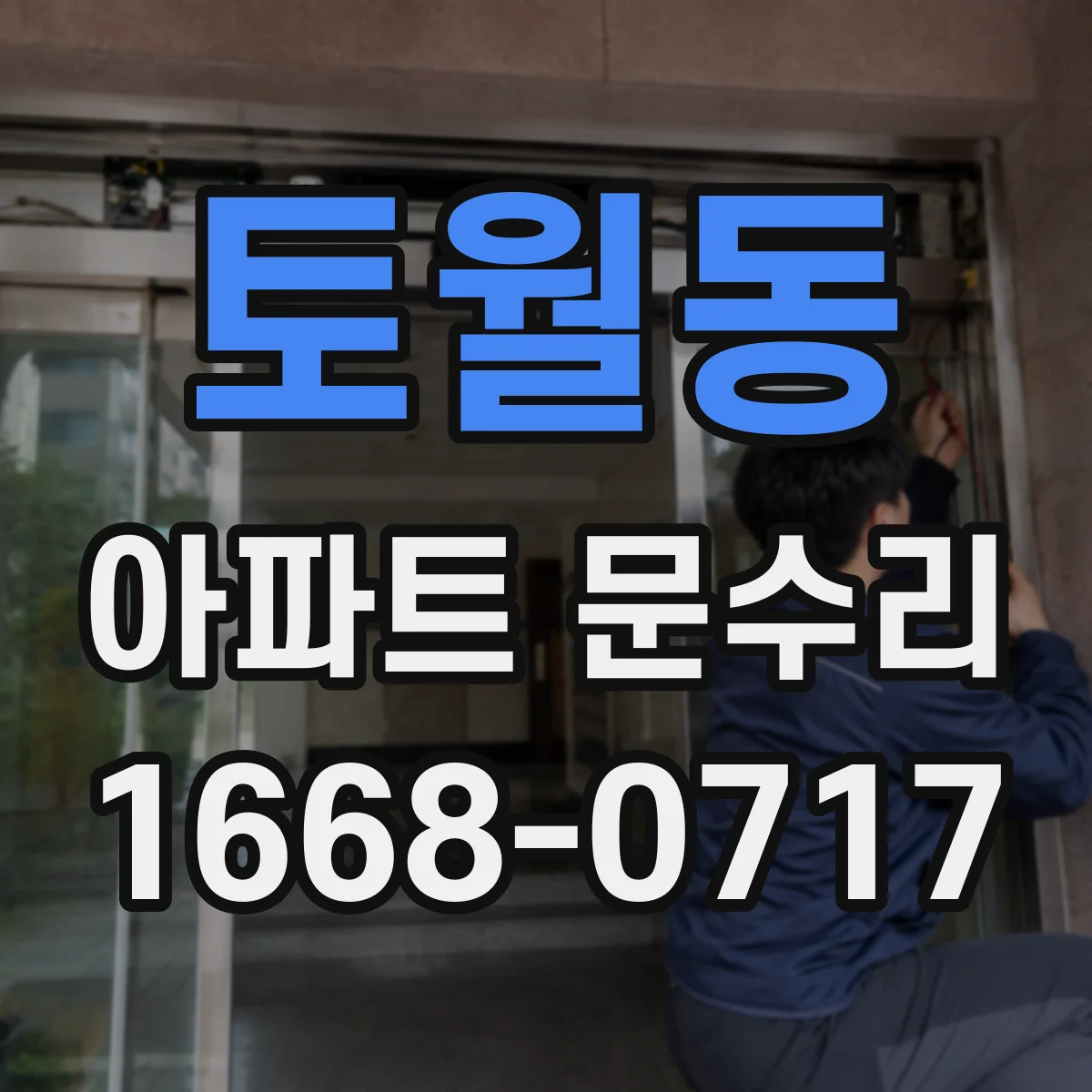 토월동 아파트 문수리