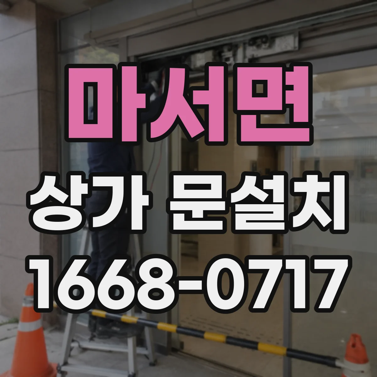 마서면 상가 문설치