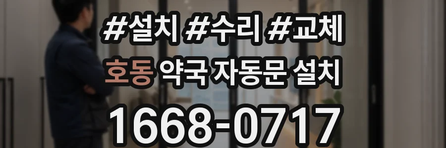 호동 약국 자동문 설치