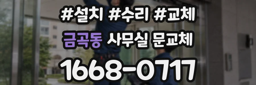 금곡동 사무실 문교체