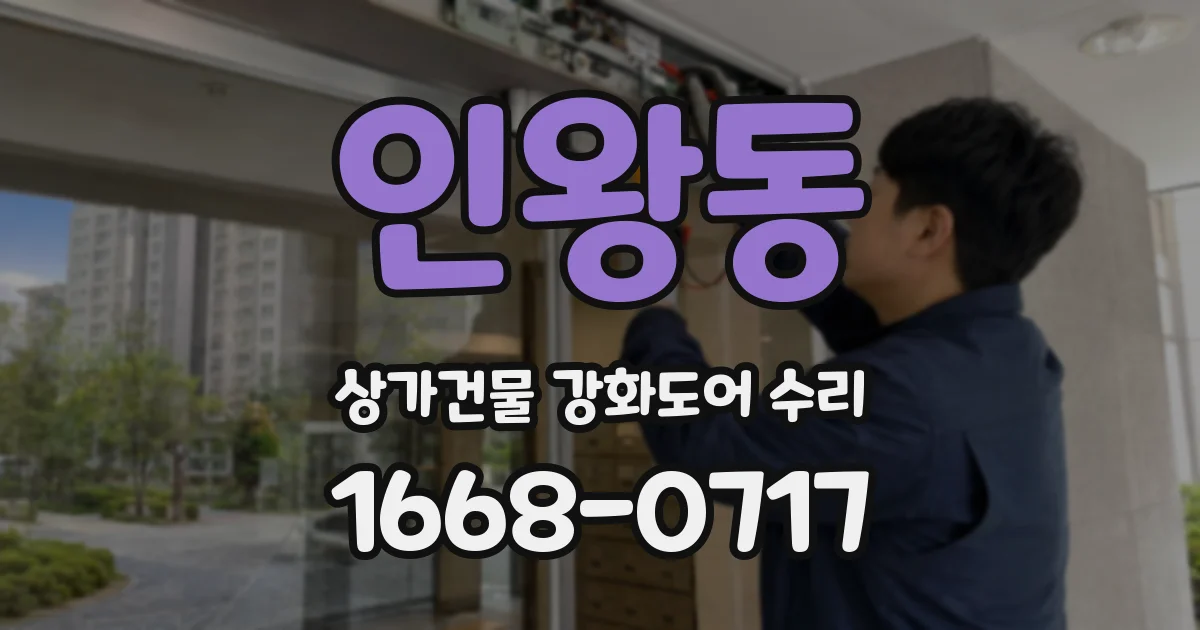 인왕동 상가건물 강화도어 수리