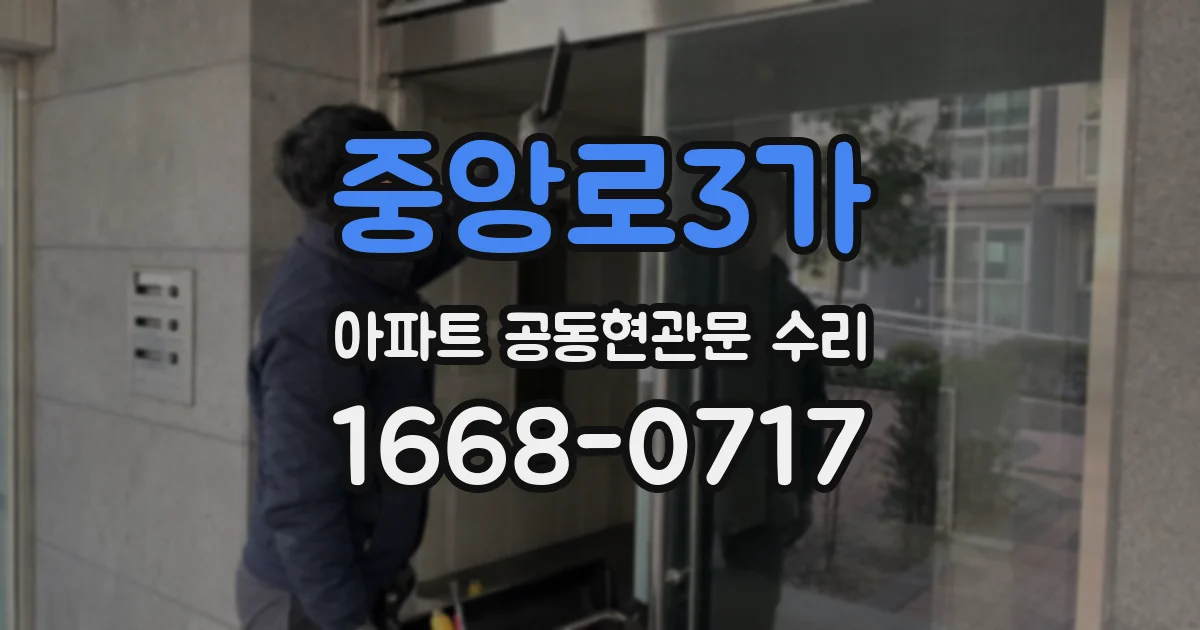 중앙로3가 아파트 공동현관문 수리