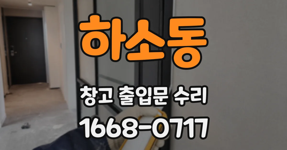 하소동 창고 출입문 수리