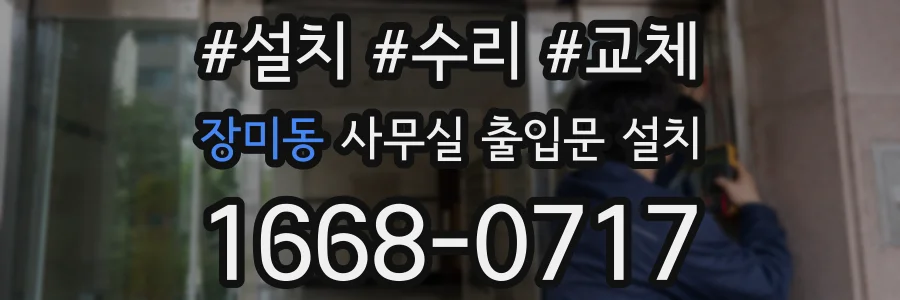 장미동 사무실 출입문 설치