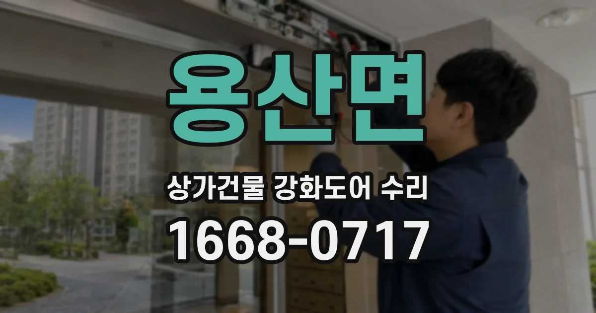 용산면 상가건물 강화도어 수리