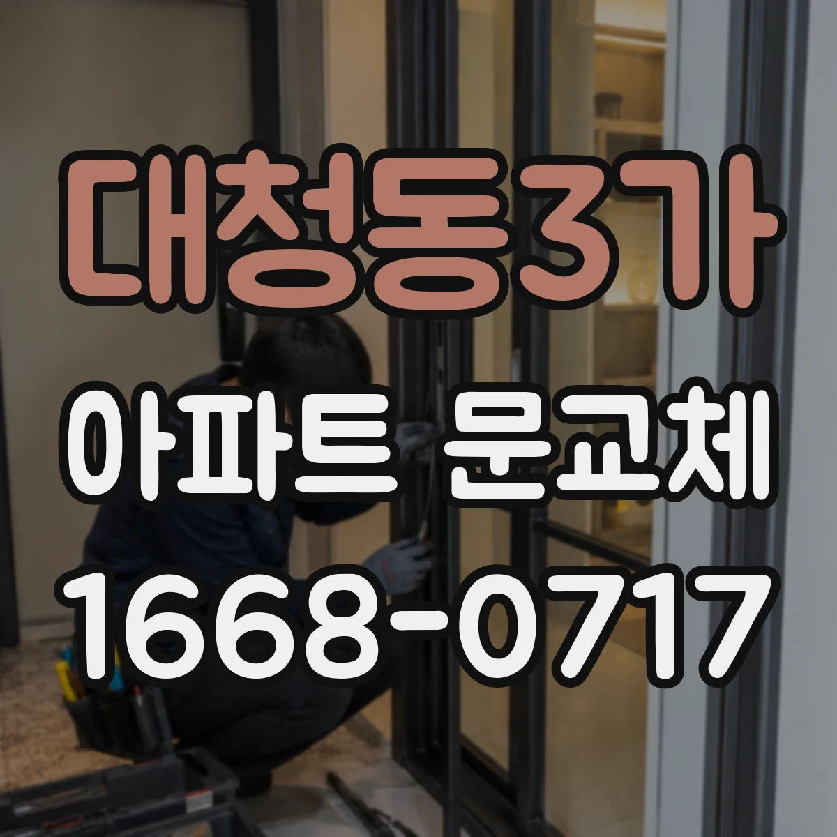 대청동3가 아파트 문교체