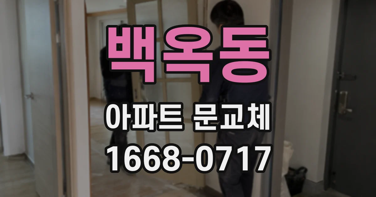 백옥동 아파트 문교체