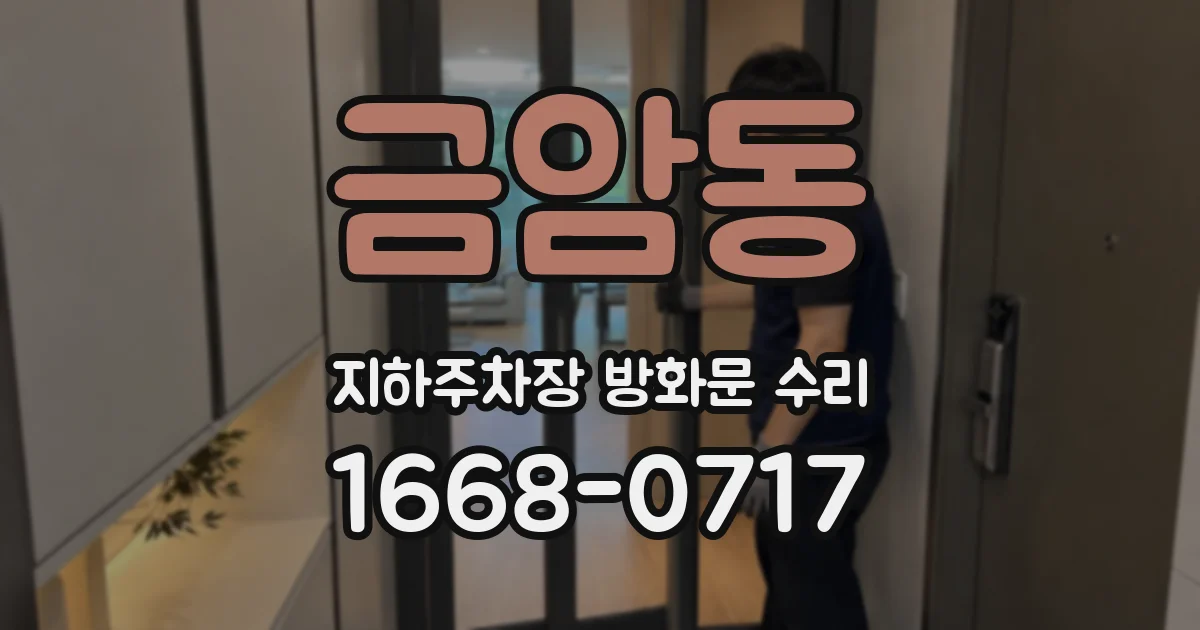 금암동 지하주차장 방화문 수리