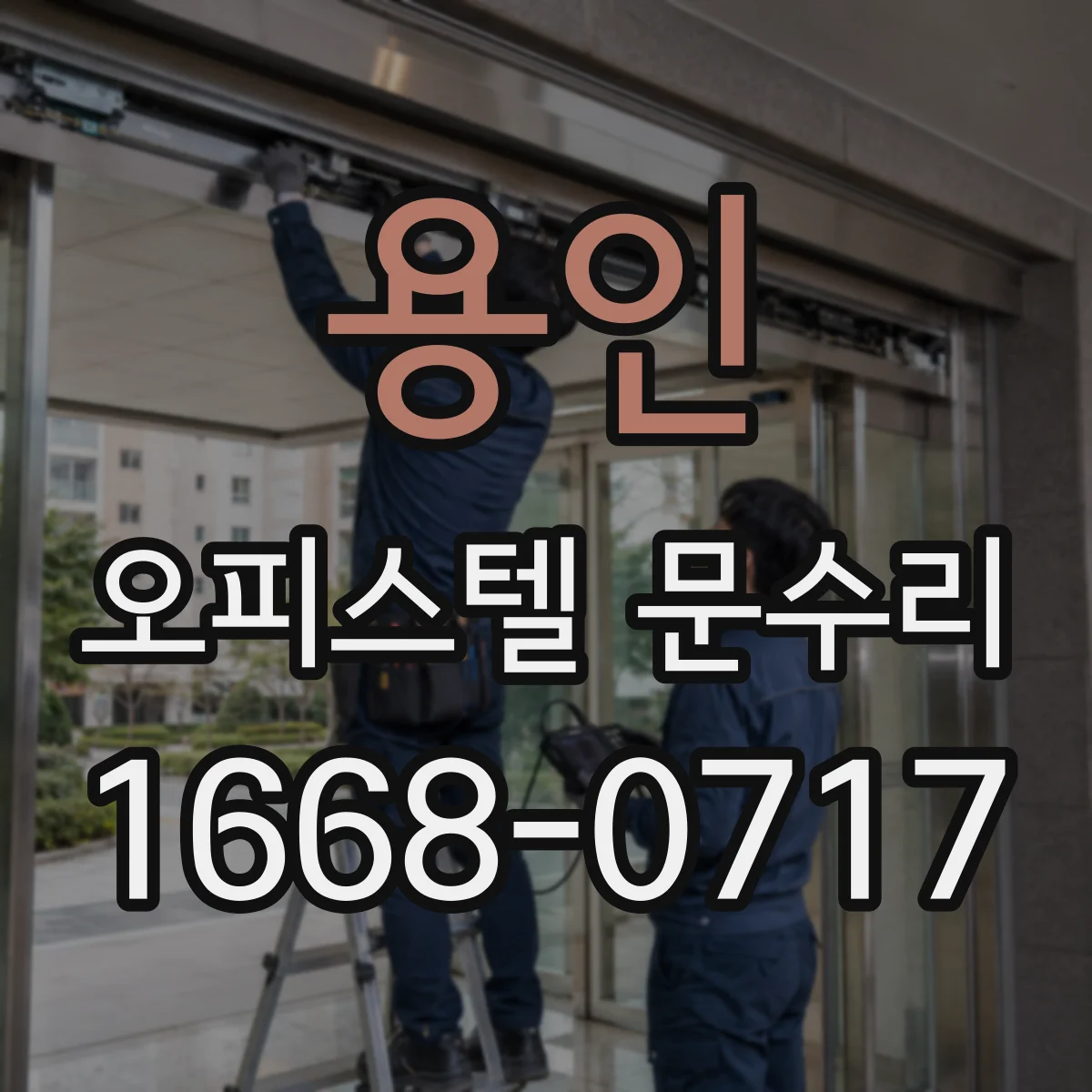 용인 오피스텔 문수리 도어 손잡이 유격 줄이는 부품 정비