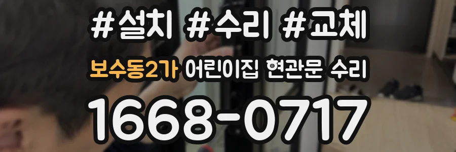 보수동2가 어린이집 현관문 수리