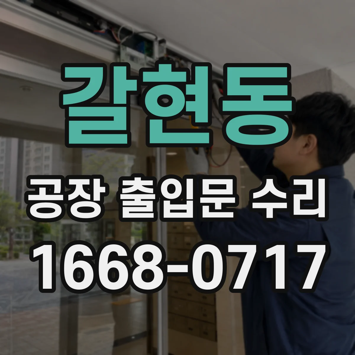 갈현동 공장 출입문 수리