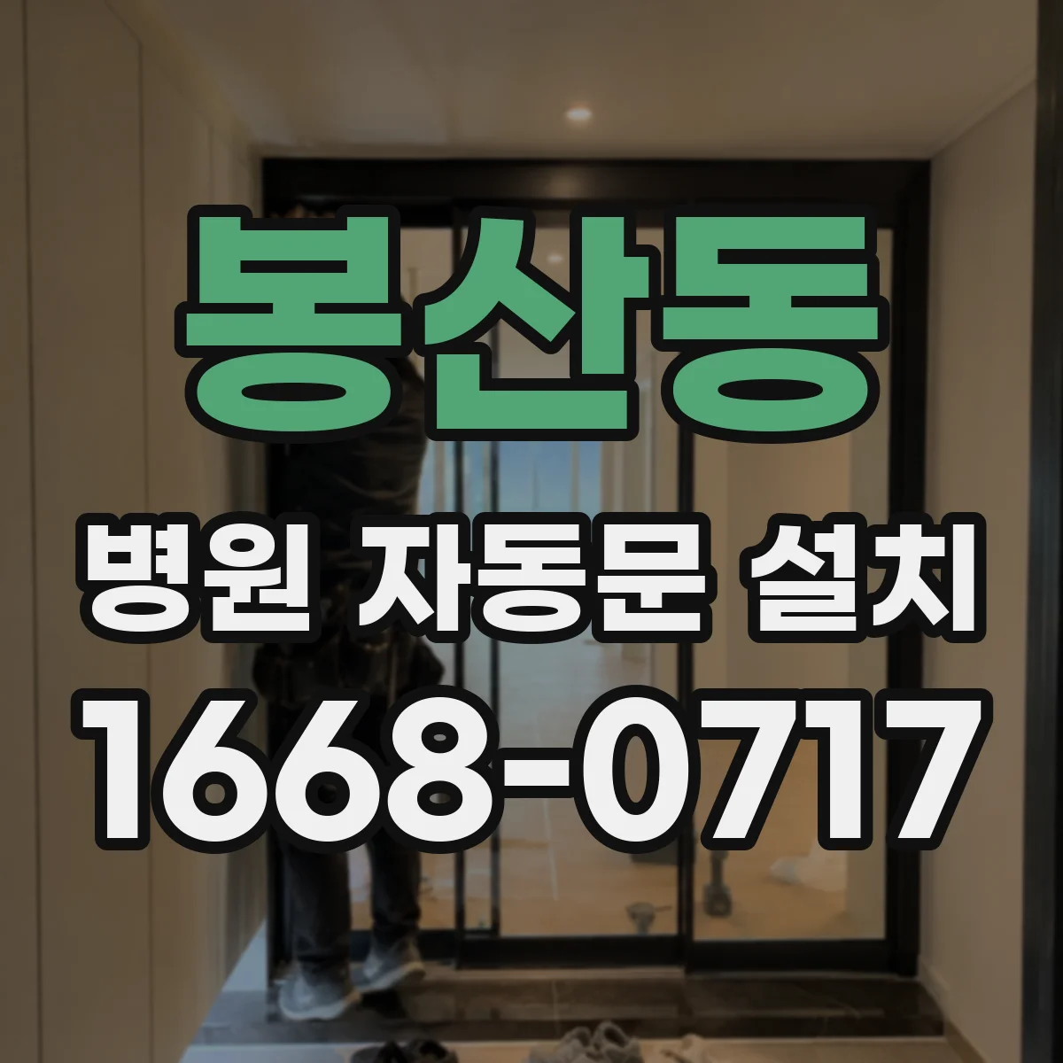 봉산동 병원 자동문 설치
