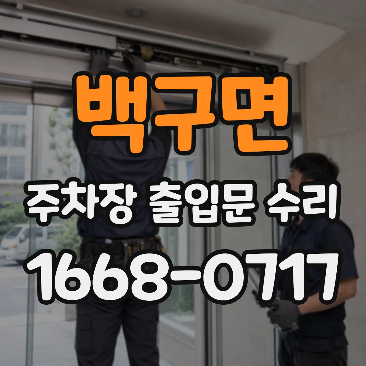 백구면 주차장 출입문 수리
