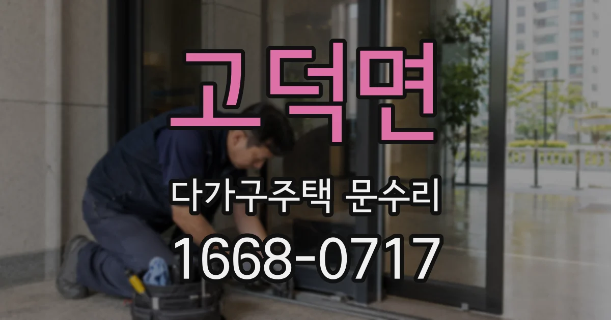 고덕면 다가구주택 문수리