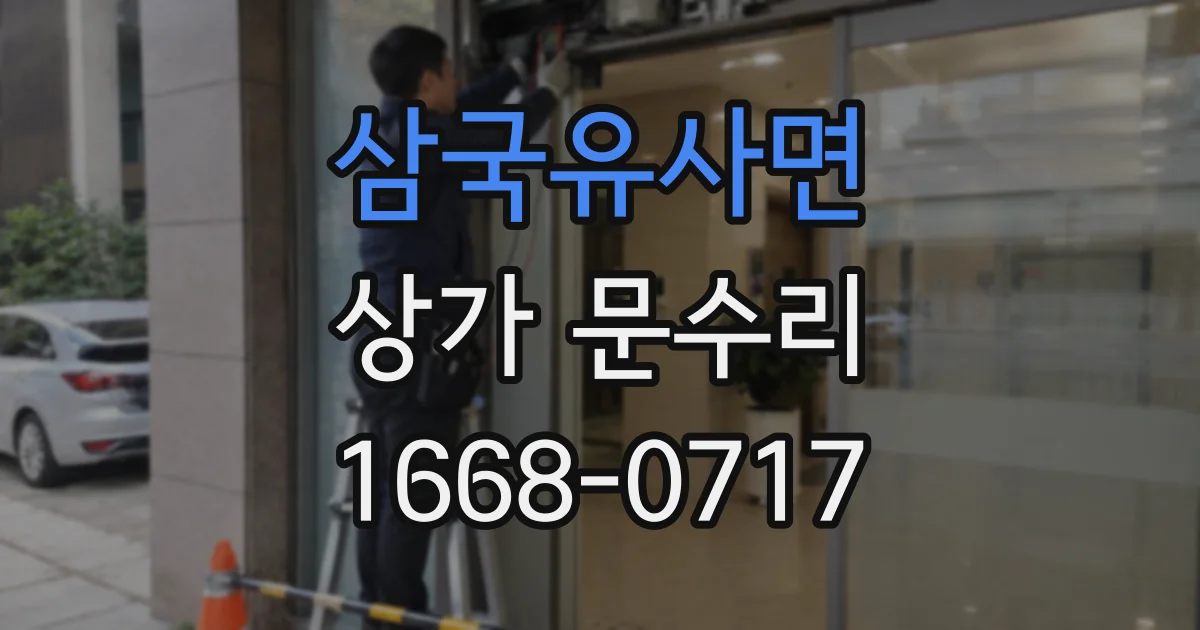 삼국유사면 상가 문수리