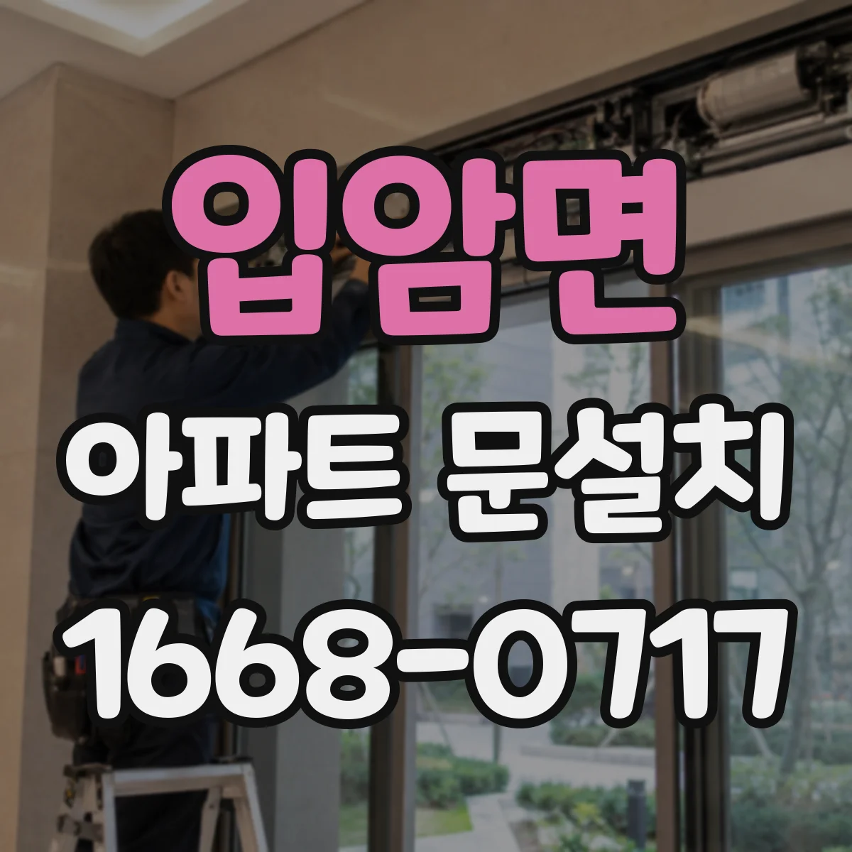 입암면 아파트 문설치