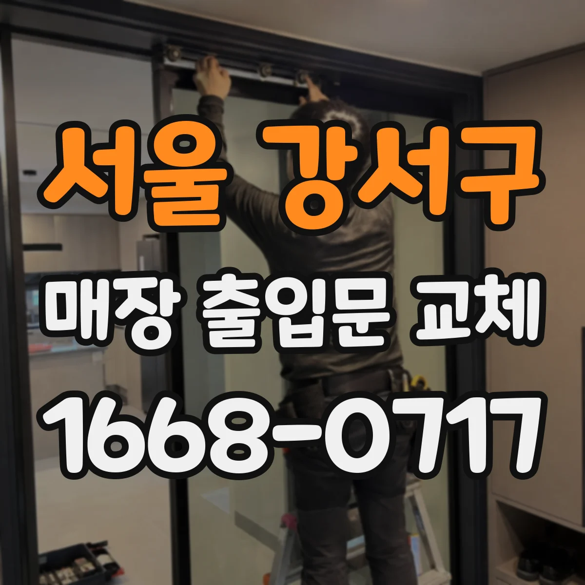 서울 강서구 매장 출입문 교체