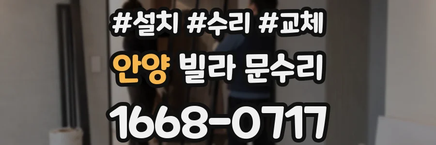 안양 빌라 문수리