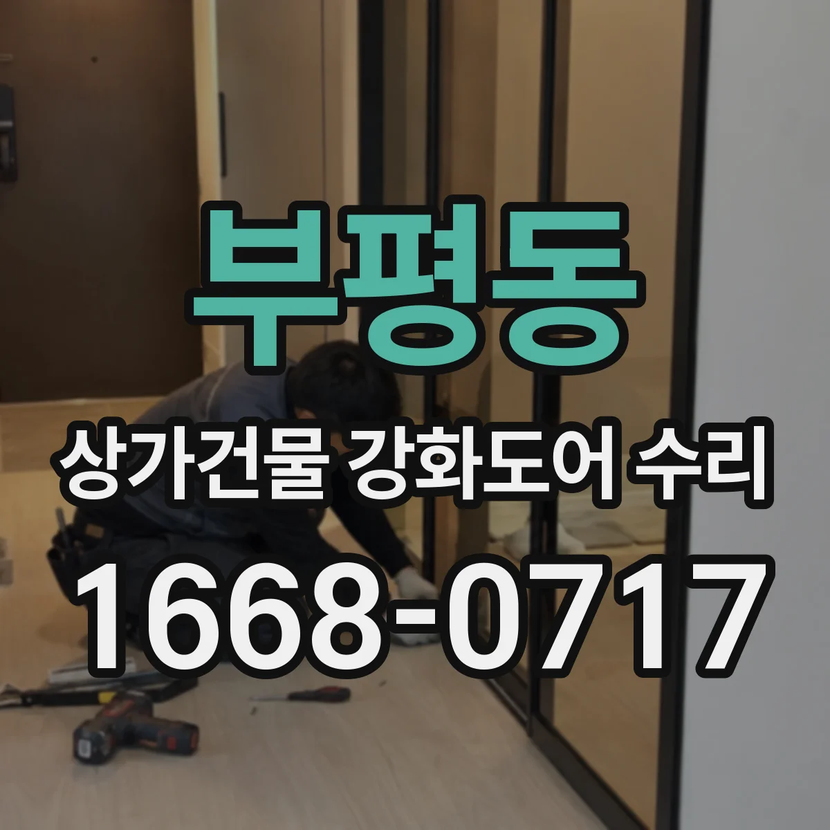 부평동 상가건물 강화도어 수리