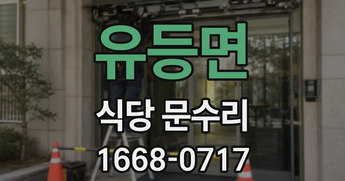 유등면 식당 문수리