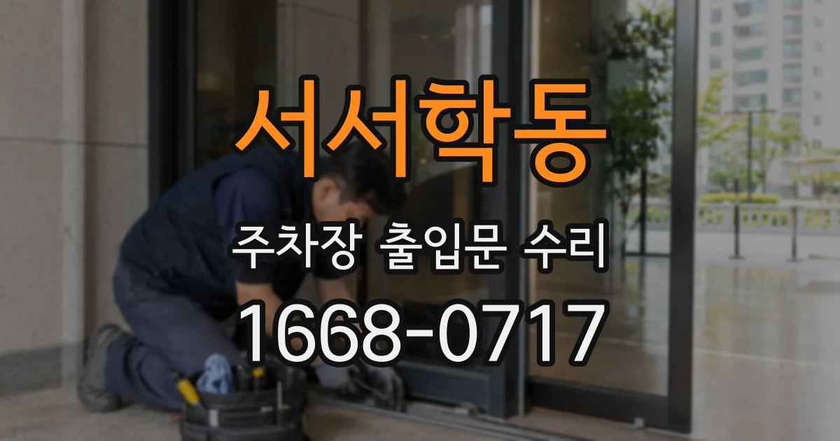 서서학동 주차장 출입문 수리