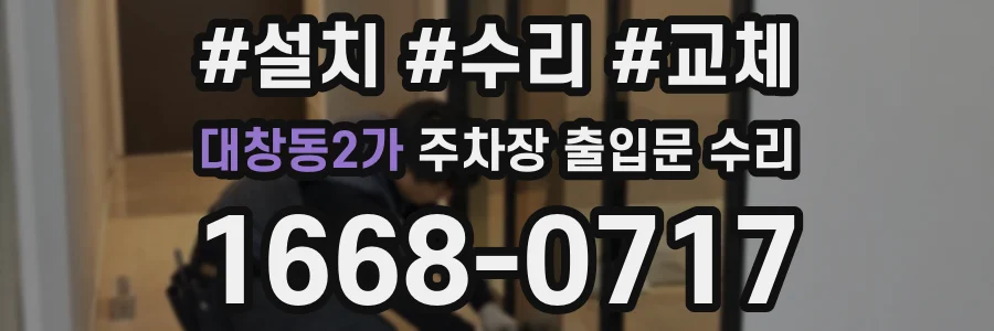 대창동2가 주차장 출입문 수리